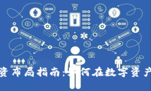 加密货币投资布局指南：如何在数字资产市场中获利
