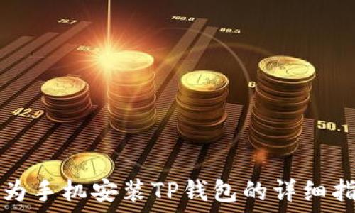   
华为手机安装TP钱包的详细指南