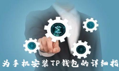   
华为手机安装TP钱包的详细指南