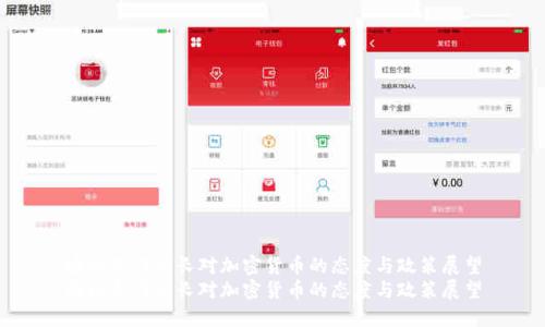 央行新任行长对加密货币的态度与政策展望
央行新任行长对加密货币的态度与政策展望