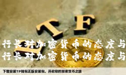 央行新任行长对加密货币的态度与政策展望
央行新任行长对加密货币的态度与政策展望