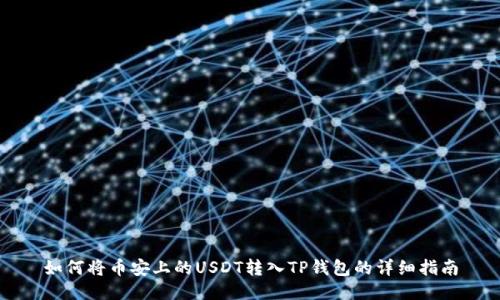 如何将币安上的USDT转入TP钱包的详细指南