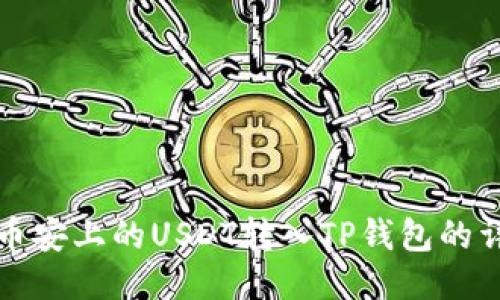 如何将币安上的USDT转入TP钱包的详细指南