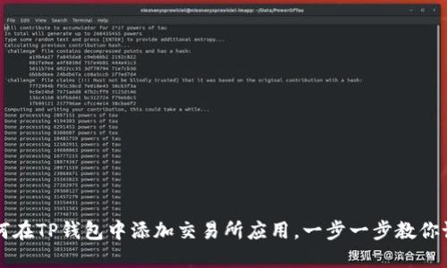 如何在TP钱包中添加交易所应用，一步一步教你设置