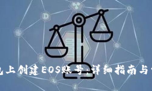 如何在TP钱包上创建EOS账号：详细指南与常见问题解答