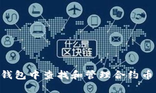 如何在TP钱包中查找和管理合约币：详细指南