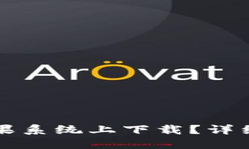 TP钱包能否在苹果系统上下载？详细解读与使用指南