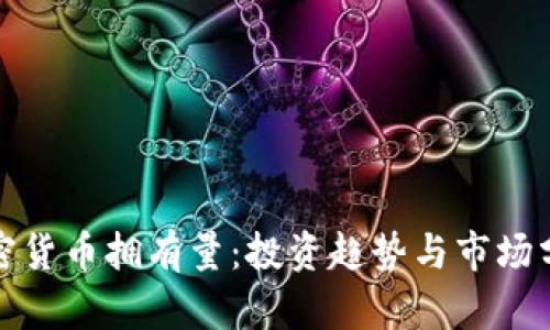 加密货币拥有量：投资趋势与市场分析