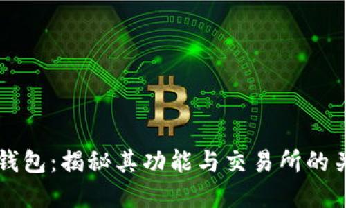 TP钱包：揭秘其功能与交易所的关系