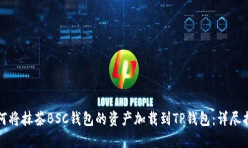 如何将抹茶BSC钱包的资产加载到TP钱包：详尽指南