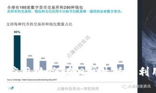 加密数字货币应用：如何在日常生活中利用区块链技术