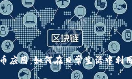 加密数字货币应用：如何在日常生活中利用区块链技术