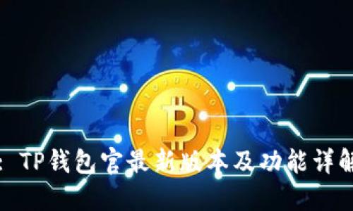 : TP钱包官最新版本及功能详解