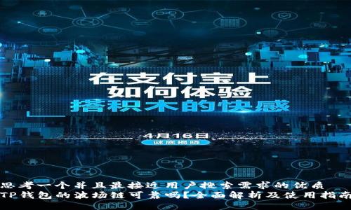 思考一个并且最接近用户搜索需求的优质  
TP钱包的波场链可靠吗？全面解析及使用指南