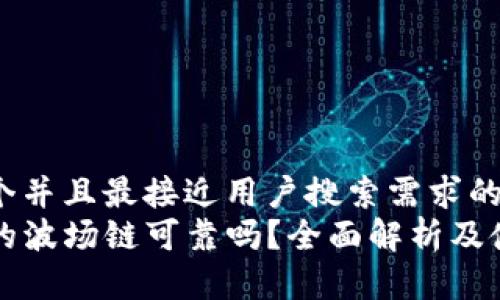思考一个并且最接近用户搜索需求的优质  
TP钱包的波场链可靠吗？全面解析及使用指南