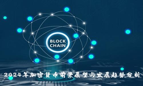 2024年加密货币前景展望与发展趋势分析