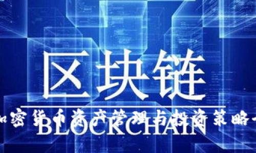 企业加密货币资产管理与投资策略全解析