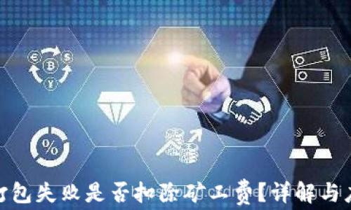 
TP钱包打包失败是否扣除矿工费？详解与应对措施