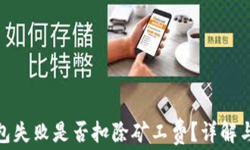 
TP钱包打包失败是否扣除矿工费？详解与应对措施