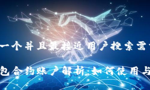 思考一个并且最接近用户搜索需求的

TP钱包合约账户解析：如何使用与管理