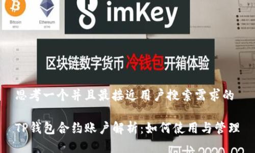 思考一个并且最接近用户搜索需求的

TP钱包合约账户解析：如何使用与管理