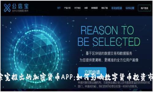 吴宗宪推出的加密货币APP：如何影响数字货币投资市场？