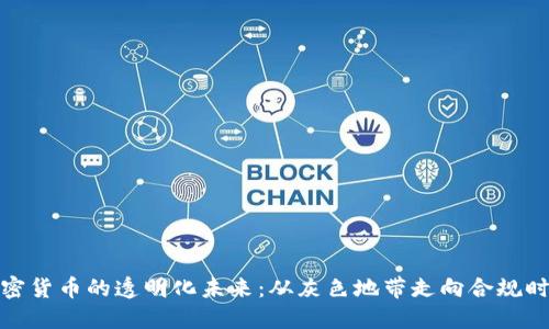 加密货币的透明化未来：从灰色地带走向合规时代