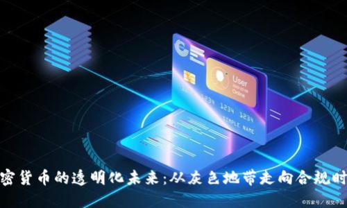 加密货币的透明化未来：从灰色地带走向合规时代