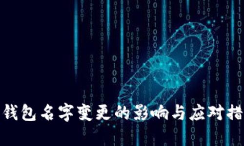 TP钱包名字变更的影响与应对措施