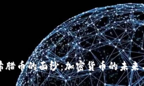 揭开希腊币的面纱：加密货币的未来与挑战