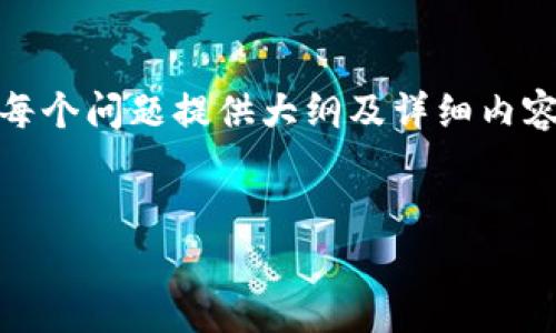 由于内容较长，我将先给出和关键词，并为每个问题提供大纲及详细内容的结构。请确认后我会继续完成详细介绍。


加密数字货币的主要功能及其应用前景