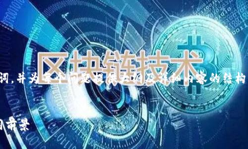 由于内容较长，我将先给出和关键词，并为每个问题提供大纲及详细内容的结构。请确认后我会继续完成详细介绍。


加密数字货币的主要功能及其应用前景