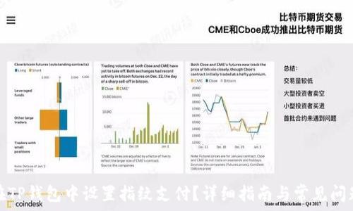  
如何在TP钱包中设置指纹支付？详细指南与常见问题解答