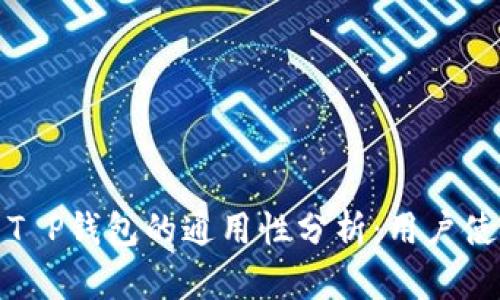 小狐狸钱包与T P钱包的通用性分析：用户使用指南与比较