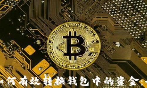 
TP钱包如何有效转换钱包中的资金：全面指南