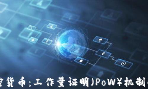 
深入探讨加密货币：工作量证明（PoW）机制的影响与未来