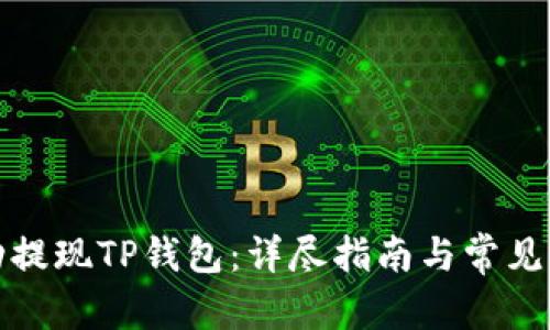 文章

如何成功提现TP钱包：详尽指南与常见问题解答
