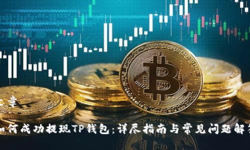 文章

如何成功提现TP钱包：详尽指南与常见问题解答