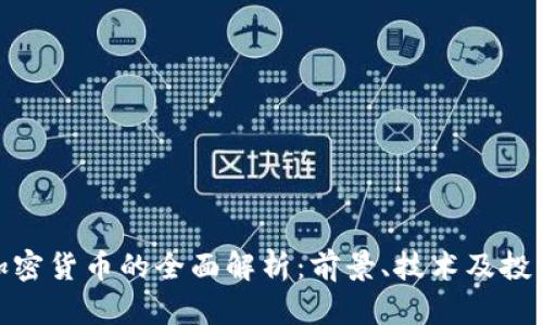 MTN加密货币的全面解析：前景、技术及投资策略