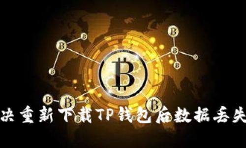 如何解决重新下载TP钱包后数据丢失的问题