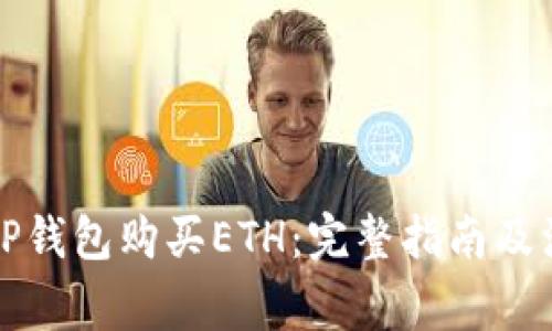 如何在TP钱包购买ETH：完整指南及注意事项
