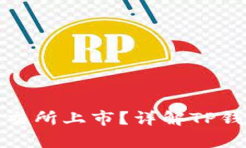 下面是您请求的内容：

TP钱包的货币为何未在上交所上市？详解TP钱包的货币特性与市场前景