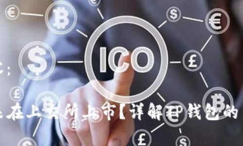 下面是您请求的内容：

TP钱包的货币为何未在上交所上市？详解TP钱包的货币特性与市场前景