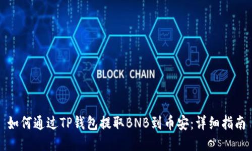 如何通过TP钱包提取BNB到币安：详细指南