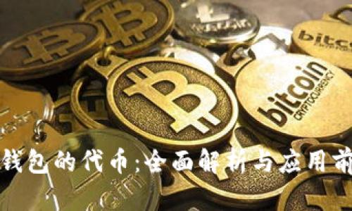 TP钱包的代币：全面解析与应用前景