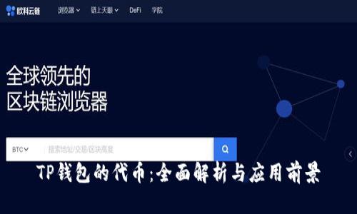 TP钱包的代币：全面解析与应用前景