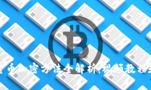 央行数字货币加密方法全解析：视频教程和技术详解