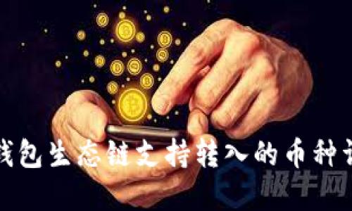 TP钱包生态链支持转入的币种详解
