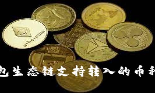 TP钱包生态链支持转入的币种详解