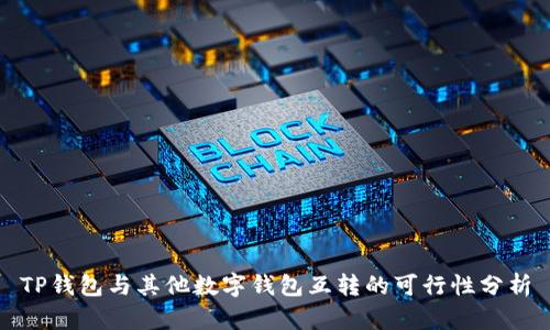 TP钱包与其他数字钱包互转的可行性分析